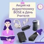 Только 5 и 6 октября: акция на аудиотехнику Bose для тех, кто хочет идеальный звук!