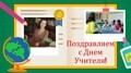 Поздравляем с Днем Учителя!